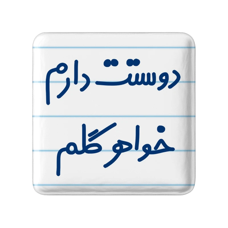مگنت خندالو مدل دوستت دارم خواهر گلم کد 6886