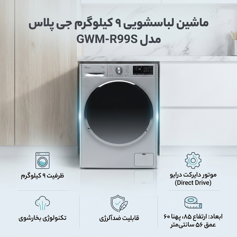ماشین لباسشویی 9 کیلوگرم اتوماتیک جی پلاس مدل GWM-R99S
