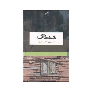 کتاب شه خاک اثر نسرین حاتمی پور انتشارات حکمت کلمه