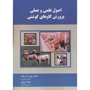 کتاب اصول علمی و عملی پرورش گاوهای گوشتی اثر علی اکبر خادم و مجید شریفی انتشارات دانش نگار