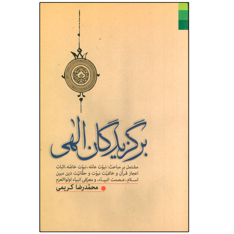 کتاب برگزیدگان الهی اثر محمدرضا کریمی انتشارات دلیل ما