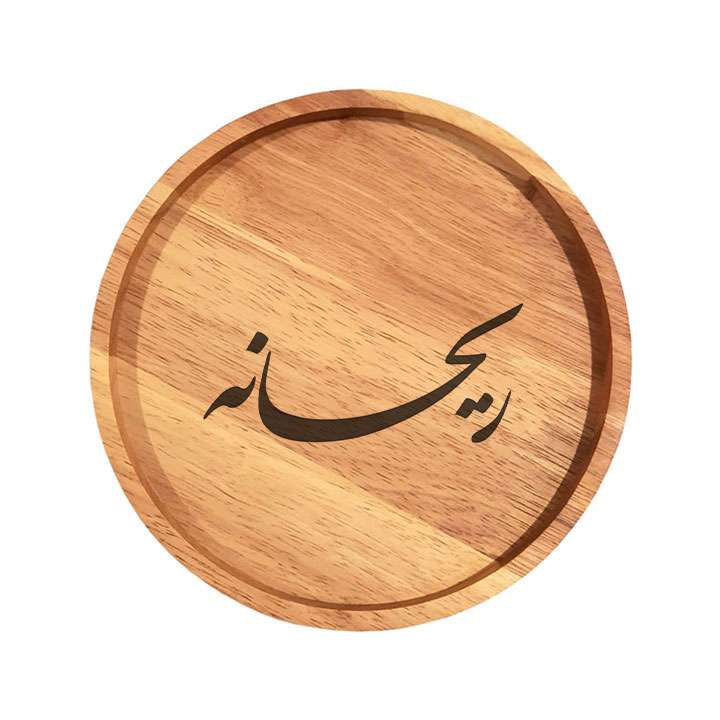 بشقاب چوبی مدل ریحانه