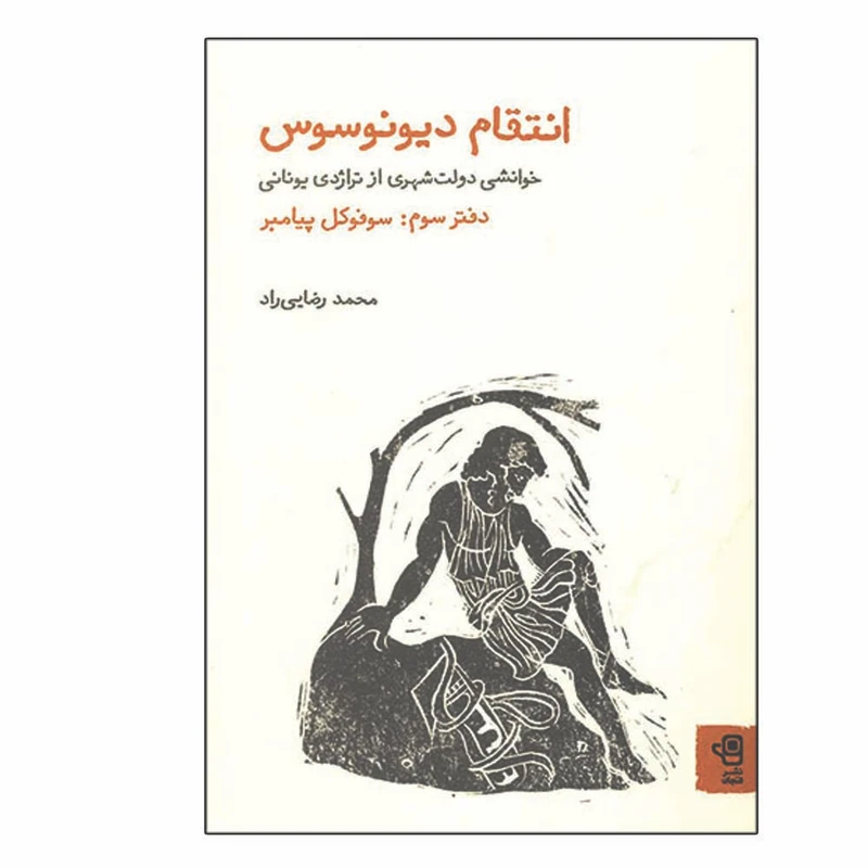 کتاب انتقام دیونوسوس اثر محمد رضایی راد انتشارات فنجان جلد 3