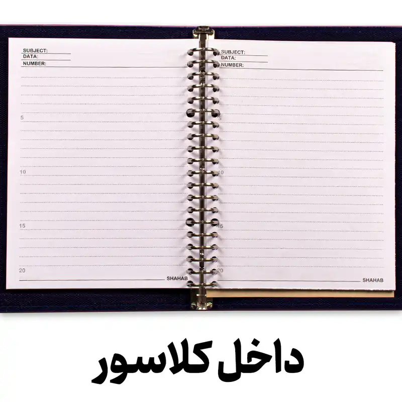 کاغذ کلاسوری مدل شهاب 20 حلقه بسته 80 عددی