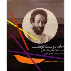 آلبوم خانه دوست کجاست اثر علیرضا افتخاری