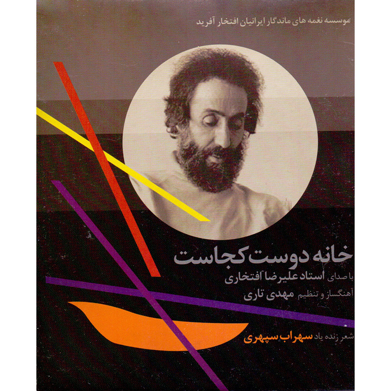 آلبوم خانه دوست کجاست اثر علیرضا افتخاری آلبوم خانه دوست کجاست اثر علیرضا افتخاری