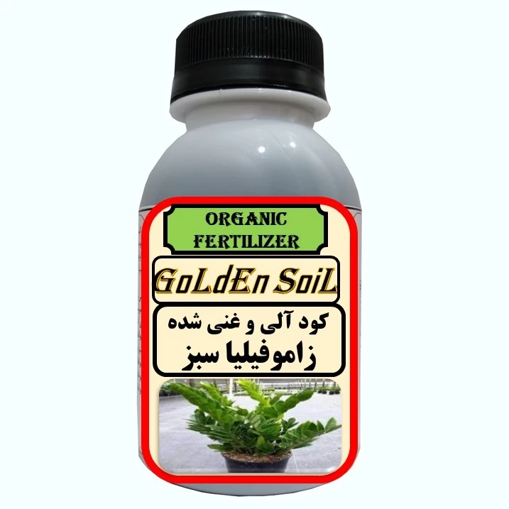 کود مایع آلی و ارگانیک غنی شده مخصوص زاموفیلیا سبز مدل  GldSl حجم 120 میلی لیتر