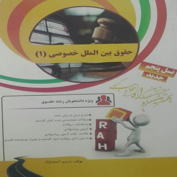 کتاب حقوق بین الملل خصوصی 1 اثر شبنم احمد نژاد انتشارات راه