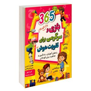 نقد و بررسی کتاب 365 بازی و سرگرمی برای تقویت هوش برای کودکان اثر گرت مولر نشر آتیسا توسط خریداران