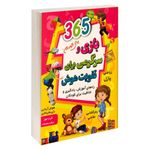 کتاب 365 بازی و سرگرمی برای تقویت هوش برای کودکان اثر گرت مولر نشر آتیسا