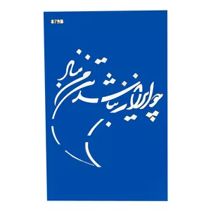 شابلون طرح ایران کد Fr879B