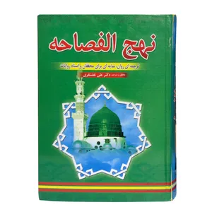 کتاب نحج الفصاحه ترجمه دکتر علی غضنفری انتشارات عصر غیبت