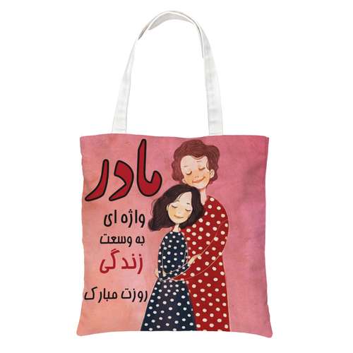 ساک دستی طرح روز مادر کد 0300