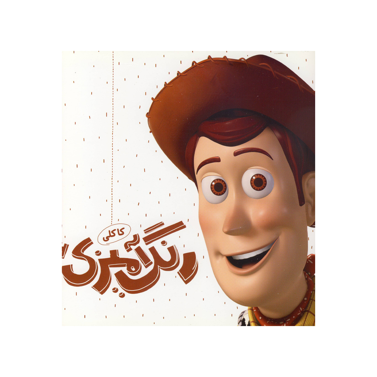 کتاب رنگ آمیزی کاکلی اثر شیما لطفعلی خانی نشر آسمانه جلد 6