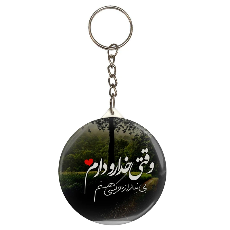 جاکلیدی طرح وقتی خدا رو دارم بی نیاز از هر کسی هستم مدل S2230 