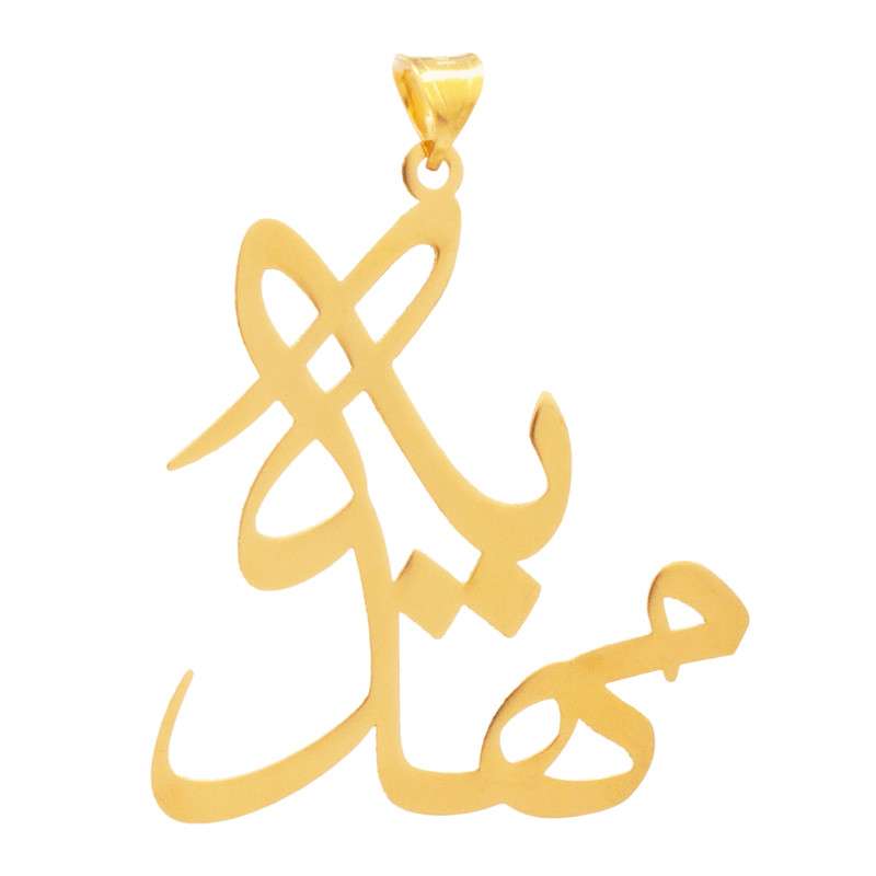 آویز گردنبند طلا 18 عیار زنانه رضا گلد طرح اسم مهدیه