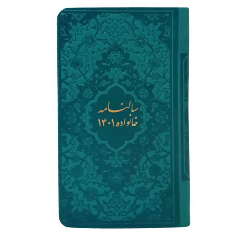 سالنامه سال 1401 انتشارات پیام عدالت طرح خانواده