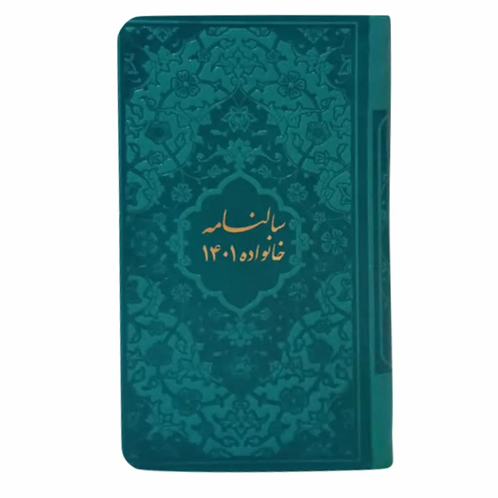 سالنامه سال 1401 انتشارات پیام عدالت طرح خانواده