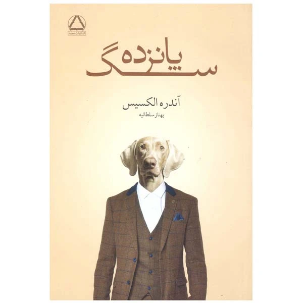 کتاب پانزده سگ اثر آندره الکسیس انتشارات مجید 