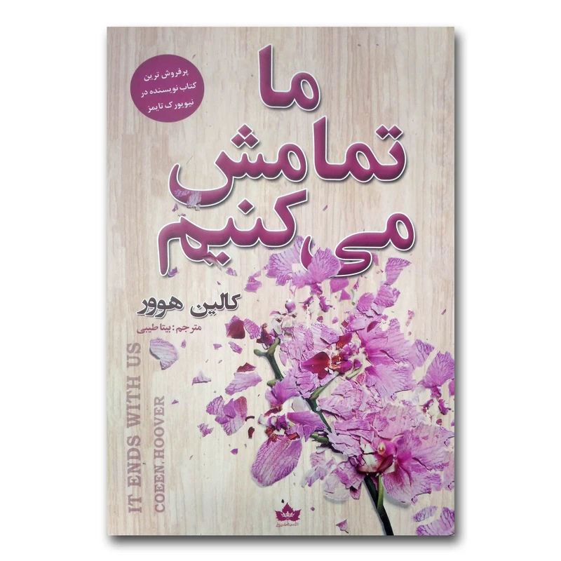 کتاب ما تمامش می کنیم اثر کالین هوور ترجمه بیتا طیبی انتشارات شاهدخت پاییز