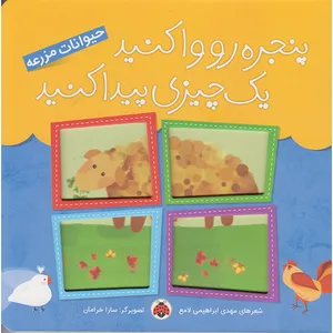 کتاب پنجره رو واکنید یه چیزی پیدا کنید حیوانات مزرعه اثر مهدی ابراهیمی لامع انتشارات شهر قلم