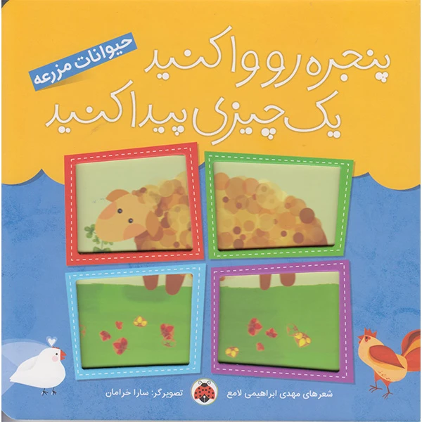 کتاب پنجره رو واکنید یه چیزی پیدا کنید حیوانات مزرعه اثر مهدی ابراهیمی لامع انتشارات شهر قلم