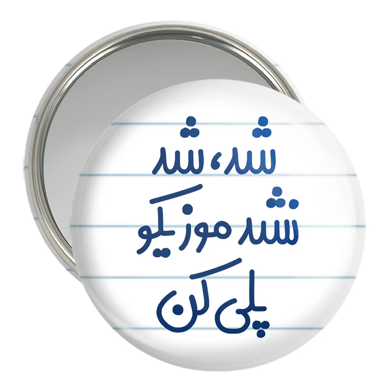 آینه جیبی خندالو مدل شد، شد نشد موزیکو پلی کن  کد 6666