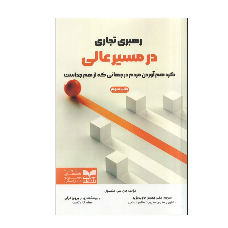 کتاب رهبری تجاری در مسیر عالی اثر جان سی. مکسول ترجمه محسن جاوید موید و پرویز درگی نشر بازاریابی