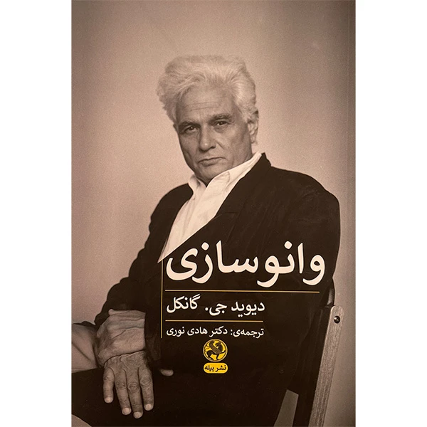 کتاب وانو سازی اثر دیوید جی گانکل انتشارات پيله