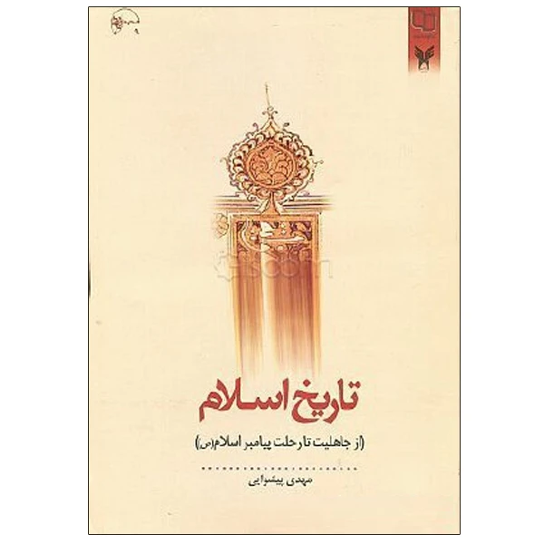 کتاب تاریخ اسلام (از جاهلیت تا رحلت پیامبر اسلام (ص)) اثر مهدی پیشوایی نشر معارف