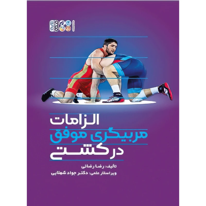 کتاب الزامات مربیگری موفق در کشتی اثر رضا رضائی انتشارات حتمی