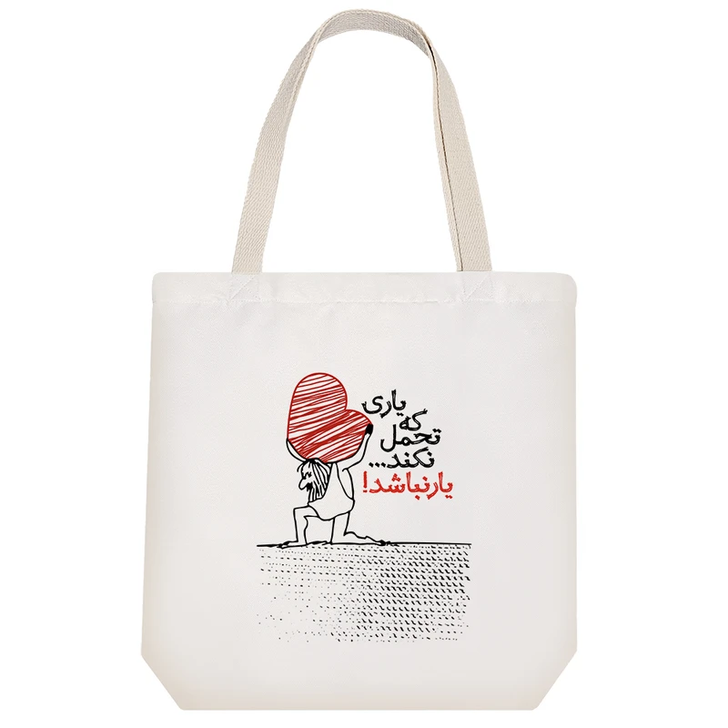 ساک خرید خندالو مدل یاری که تحمل نکند یار نباشد کد 551