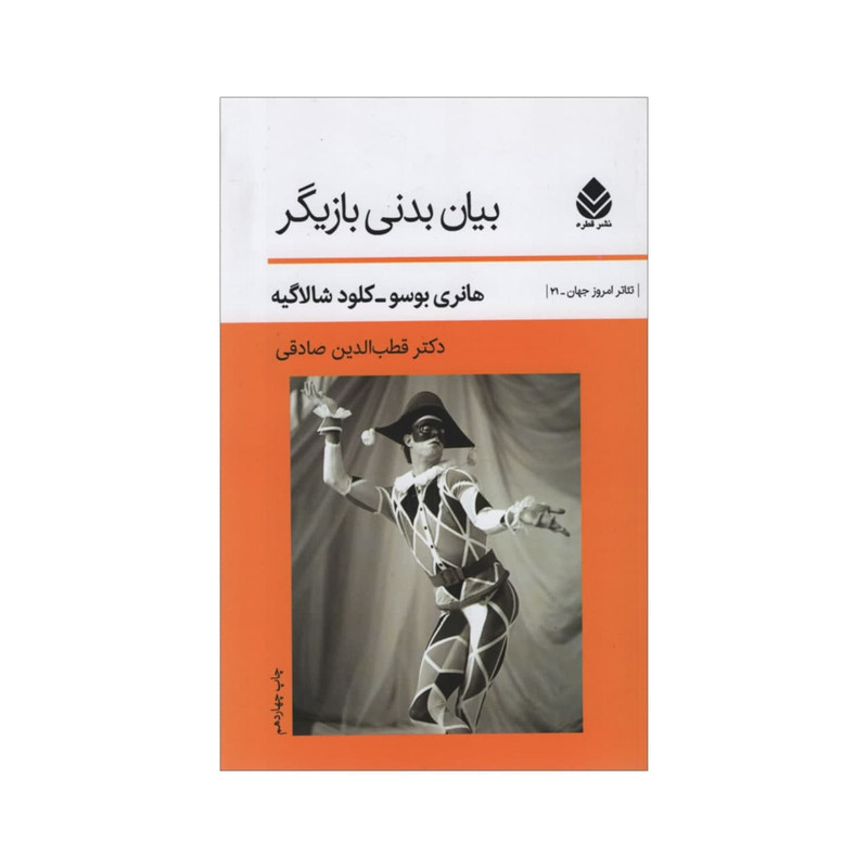 کتاب بیان بدنی بازیگر اثر جمعی از نویسندگان نشر قطره کتاب بیان بدنی بازیگر اثر جمعی از نویسندگان نشر قطره