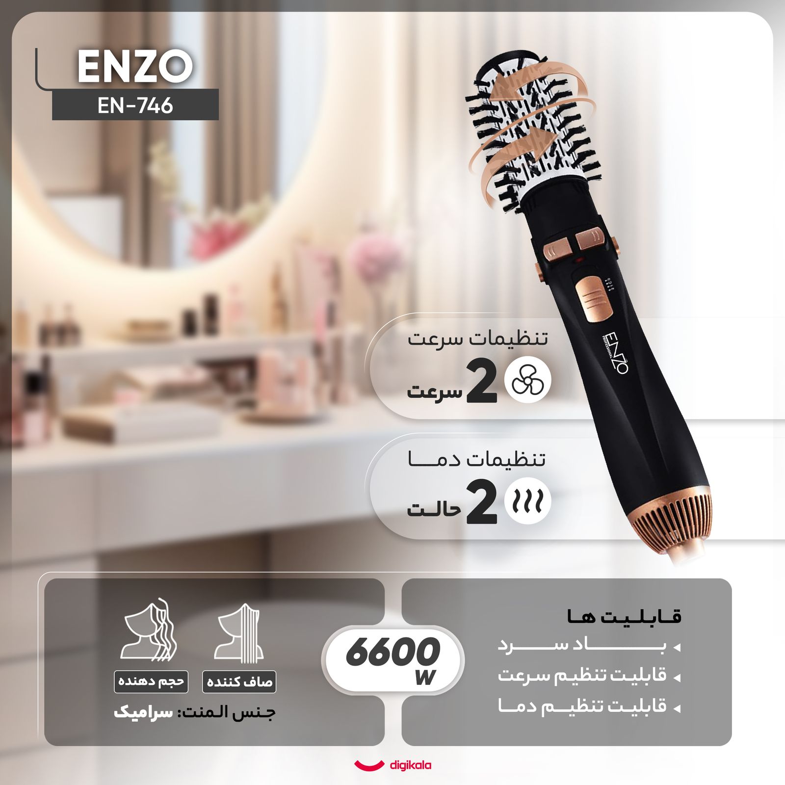 سشوار برس‌دار چرخشی حرفه‌ای انزو مدل EN-746، موتور AC با توان مصرفی 6600 وات، دارای قابلیت باد سرد، با حالت صاف‌کننده و حجم‌دهنده، وزن 400 گرم، تنظیم حرارت 2 حالته و کنترل سرعت 2 حالته، به همراه سری برس‌دار گرد باریک، پهن و تخت -  - 4