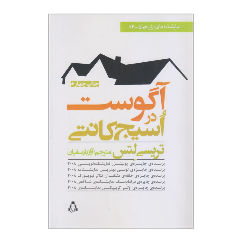 کتاب آگوست در اسیج کانتی اثر تریسی لتس انتشارات افراز