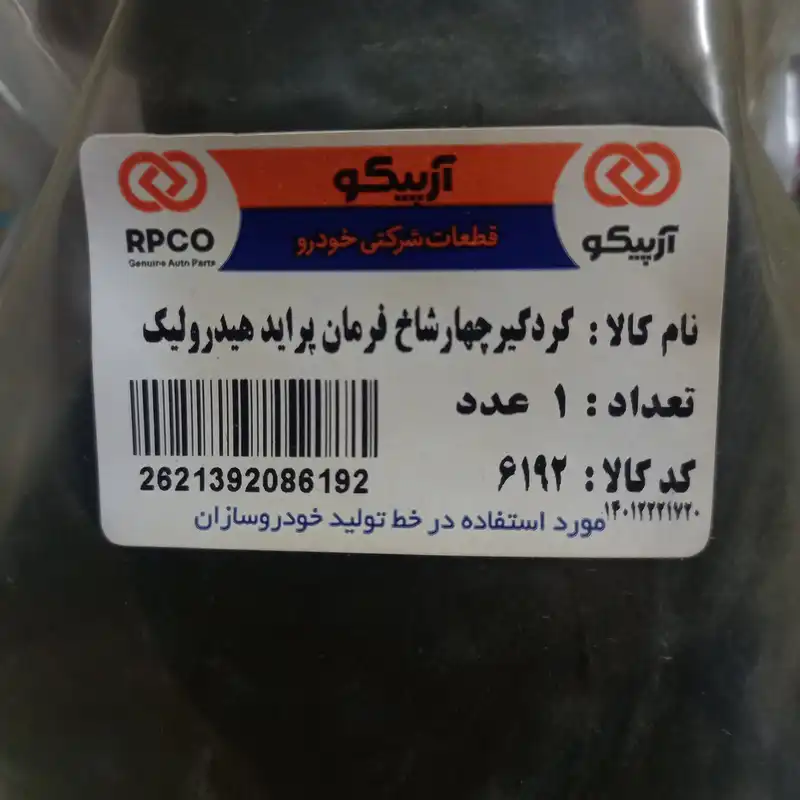 گردگیر چهار شاخ فرمان آرپیکو مدل 6192-هیدرولیک مناسب برای پراید