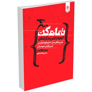 کتاب تمام کن آنچه را شروع کرده ای اثر پیتر هولینز انتشارات السانا
