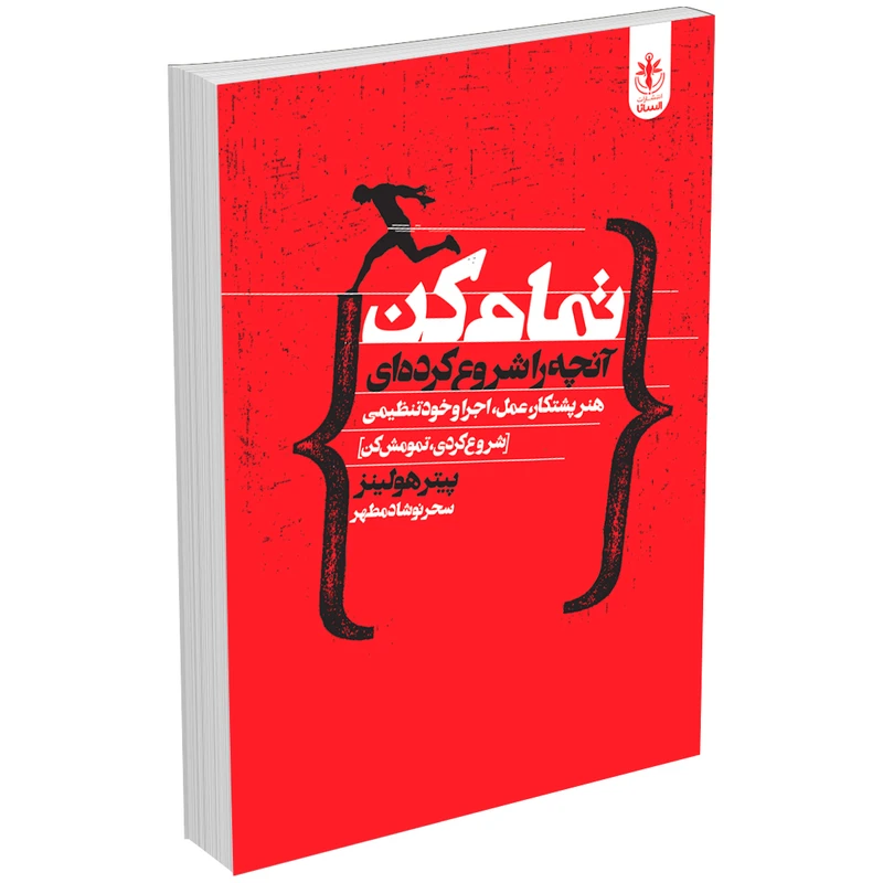 کتاب تمام کن آنچه را شروع کرده ای اثر پیتر هولینز انتشارات السانا