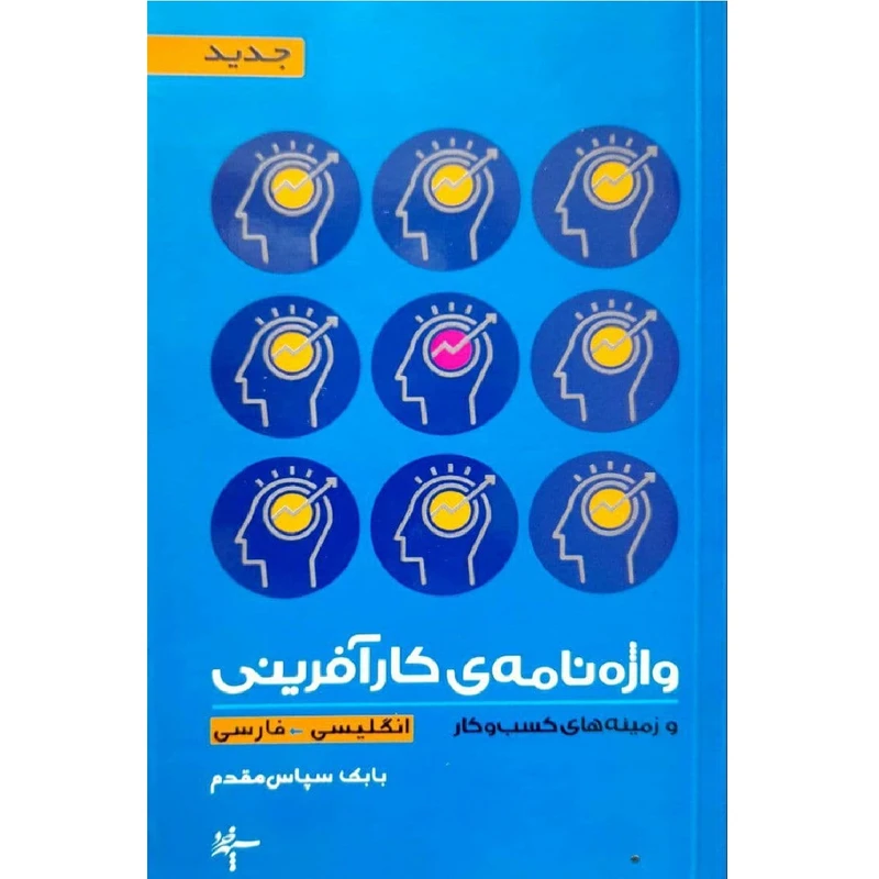 کتاب واژه نامه ی کار آفرینی اثر بابک سپاس مقدم انتشارات اندیشه احسان