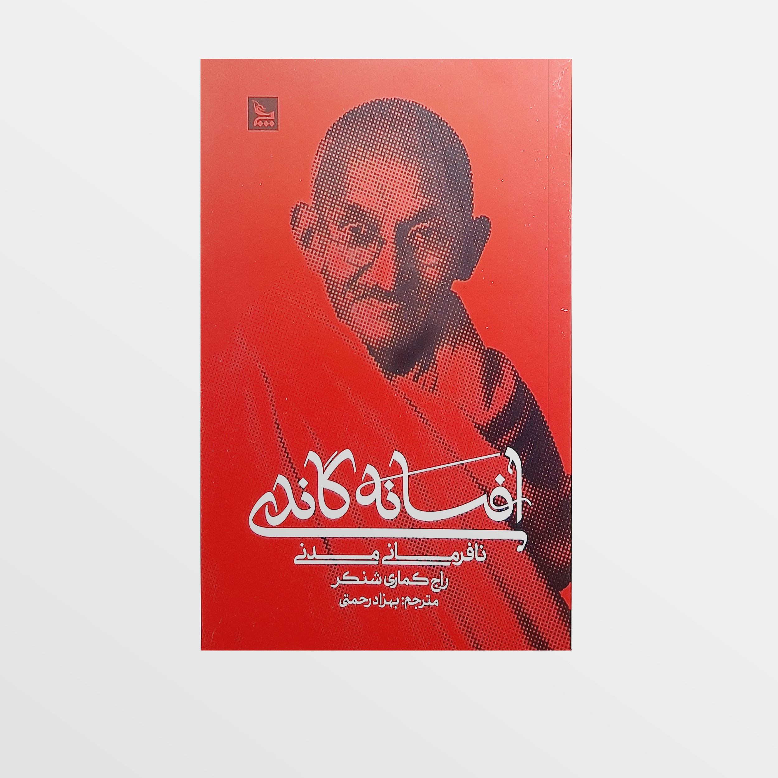 کتاب افسانه گاندی اثر راج کماری شنکر انتشارات چلچله