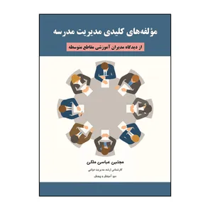 کتاب مولفه‌های کلیدی مدیریت مدرسه اثر مجتبی عباسی ملکی نشر کلید پژوه