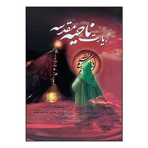 کتاب زیارت ناحیه مقدسه ترجمه استاد الهی قمشه ای انتشارات پیام بهاران