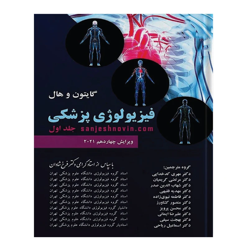 کتاب گایتون و هال فیزیولوژی پزشکی اثر جان‌ای. هال و مایکل‌ای. هال انتشارات چهر جلد 1