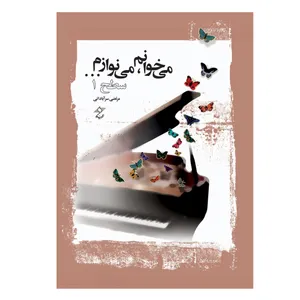 کتاب میخوانم می نوازم سطح 1 اثر مرتضی سرآبادانی انتشارات چندگاه