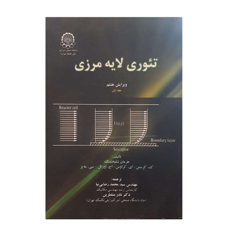 کتاب تئوری لایه مرزی اثر جمعی از نویسندگان انتشارات دانشگاه صنعتی امیر کبیر