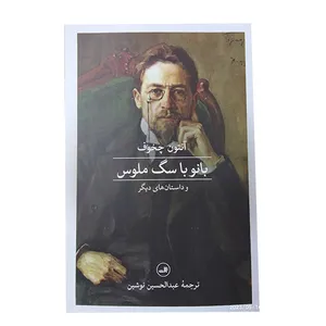 کتاب بانو باسگ ملوس اثر آنتون چخوف نشر ثالث 