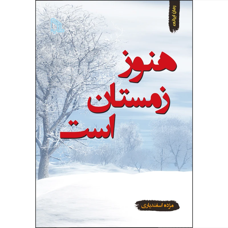 کتاب هنوز زمستان است اثر مژده اسفندیاری انتشارات طلایه