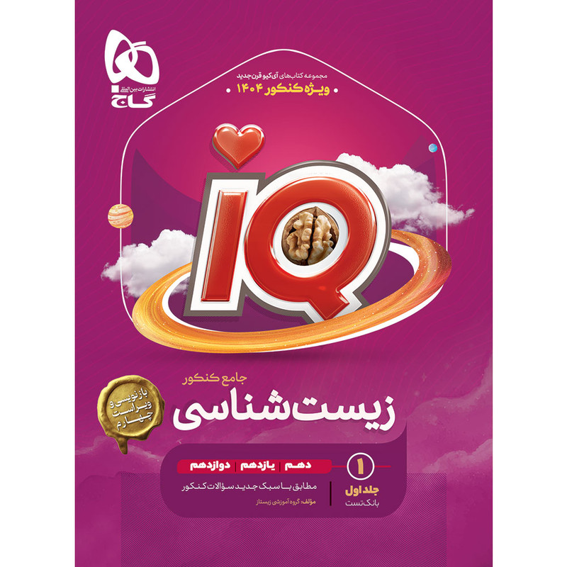 کتاب کمک‌درسی زیست‌شناسی آی کیو اثر محمد عیسایی و اسفندیار طاهری انتشارات بین المللی گاج دو جلدی