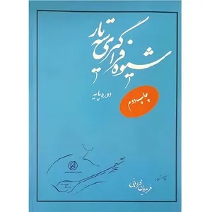 کتاب شیوه های فراگیری سه تار اثر فریدون فراهانی انتشارات اندیشه معاصر
