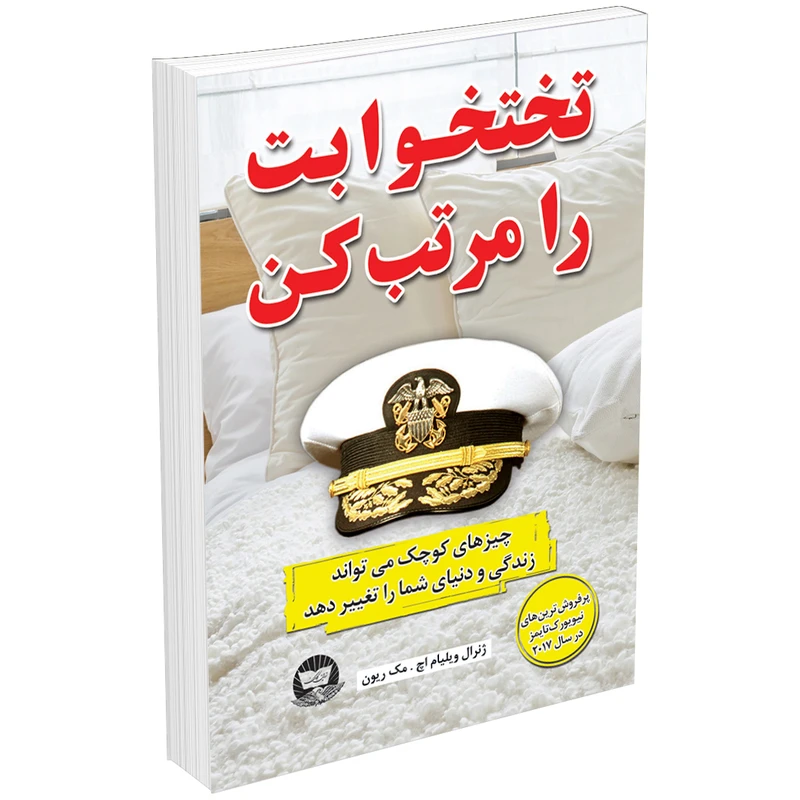 کتاب تختخوابت را مرتب کن اثر ویلیام اچ مک ریون انتشارات زرین‌کلک